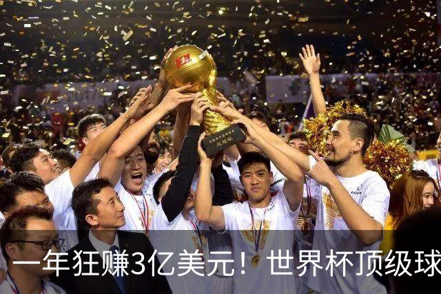 一年狂赚3亿美元！世界杯顶级球星，都是隐藏的商业大佬